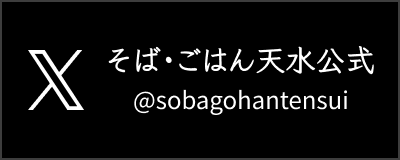 天水公式X@sobagohantensui